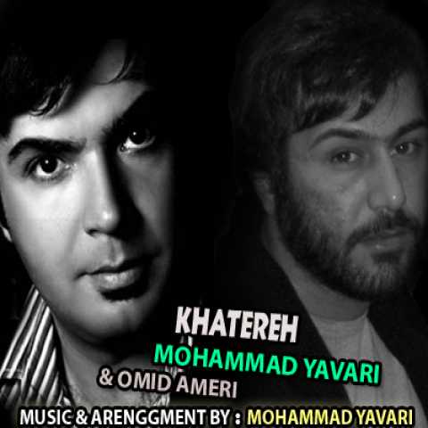 دانلود آهنگ محمد یاوری و امید عامری خاطره دانلود آهنگ محمد یاوری و امید عامری خاطره